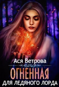 Онлайн книга - Огненная для Ледяного лорда - Ася Ветрова