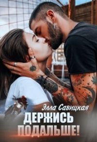 Онлайн книга - Держись подальше! - Элла Савицкая