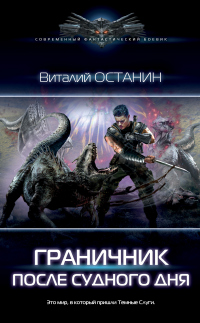 Онлайн книга - Граничник - Виталий Останин
