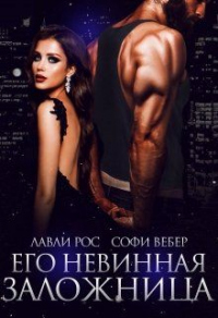 Онлайн книга - Его невинная заложница - Лавли Рос