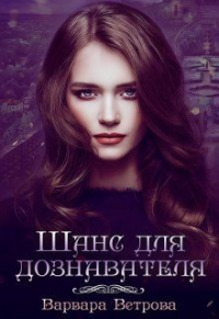 Онлайн книга - Шанс для дознавателя - Варвара Ветрова