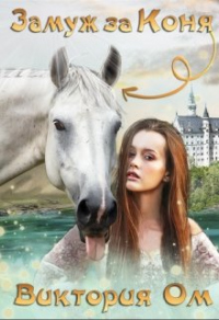 Онлайн книга - Замуж за коня - Виктория Ом