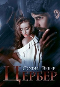 Онлайн книга - Цербер - Софи Вебер