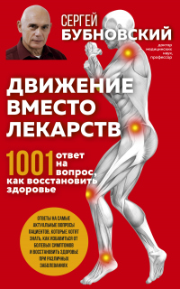 Онлайн книга - Движение вместо лекарств. 1001 ответ на вопрос как восстановить здоровье - Сергей Бубновский