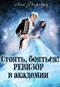 Онлайн книга - Стоять, бояться! Ревизор в академии - Леси Филеберт