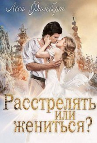 Онлайн книга - Расстрелять или жениться? - Леси Филеберт