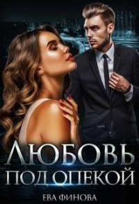 Онлайн книга - Любовь под опекой - Ева Финова