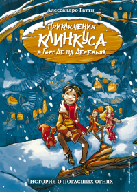 Онлайн книга - История о погасших огнях - Алессандро Гатти
