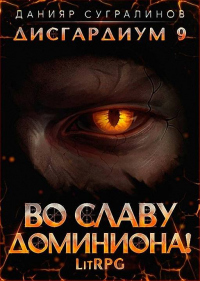 Онлайн книга - Во славу доминиона! - Данияр Сугралинов