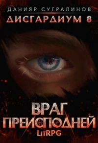 Онлайн книга - Враг Преисподней - Данияр Сугралинов