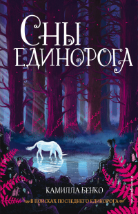 Онлайн книга - Сны единорога - Камилла Бенко