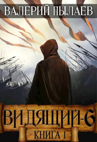 Онлайн книга - Рагнарёк. Книга 1 - Валерий Пылаев