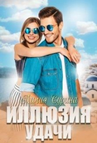 Онлайн книга - Иллюзия удачи - Лилия Сурина
