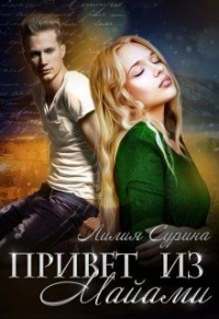 Онлайн книга - Привет из Майами - Лилия Сурина