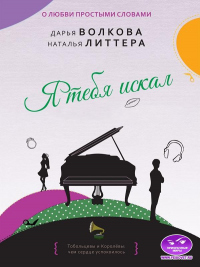 Онлайн книга - Я тебя искал - Наталья Литтера