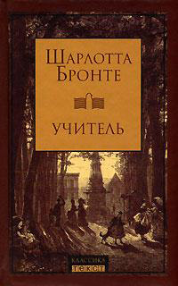 Онлайн книга - Учитель - Шарлотта Бронте