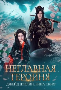Онлайн книга - Неглавная героиня - Рина Ских