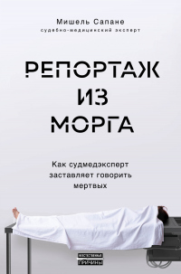 Онлайн книга - Репортаж из морга - Мишель Сапане