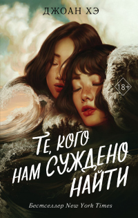 Онлайн книга - Те, кого нам суждено найти - Джоан Хэ