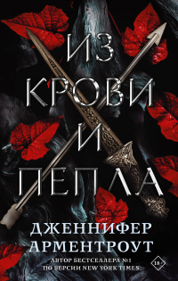 Онлайн книга - Из крови и пепла - Дженнифер Ли Арментроут