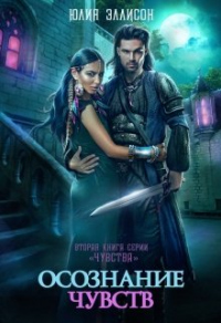 Онлайн книга - Осознание чувств - Юлия Эллисон