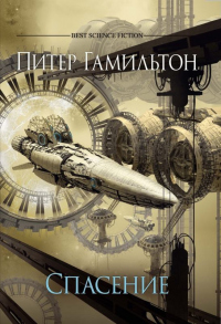 Онлайн книга - Спасение - Питер Гамильтон