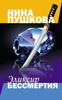 Онлайн книга - Эликсир бессмертия - Нина Пушкова