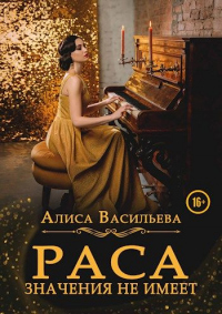 Онлайн книга - Раса значения не имеет - Алиса Васильева
