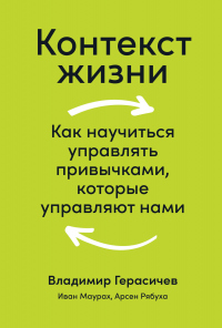 Онлайн книга - Контекст жизни. Как научиться управлять привычками, которые управляют нами - Арсен Рябуха