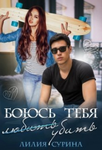 Онлайн книга - Боюсь тебя убить...Часть 1 - Лилия Сурина