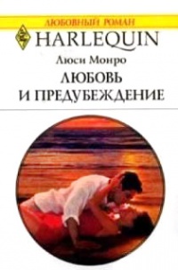 Онлайн книга - Любовь и предубеждение - Люси Монро