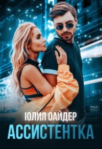 Онлайн книга - Ассистентка - Юлия Оайдер