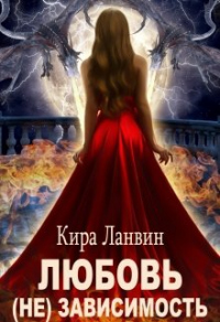 Онлайн книга - Любовь (не) зависимость - Кира Ланвин