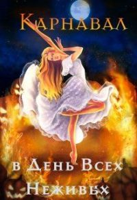 Онлайн книга - Карнавал в День Всех Неживых - Алиса Чернышова