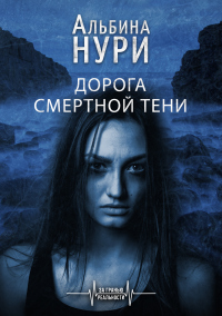 Онлайн книга - Дорога смертной тени - Альбина Нури