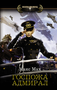 Онлайн книга - Госпожа адмирал - Макс Мах