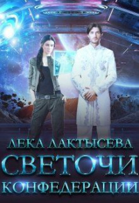 Онлайн книга - Светочи Конфедерации. Книга вторая - Лёка Лактысева