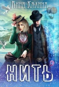 Онлайн книга - Нить - Анна Калина