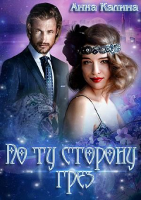 Онлайн книга - По ту сторону грез - Анна Калина