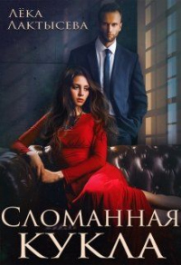Онлайн книга - Сломанная кукла - Лёка Лактысева