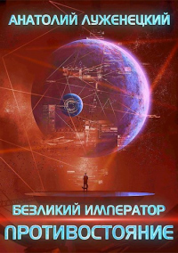 Онлайн книга - Противостояние - Анатолий Луженецкий