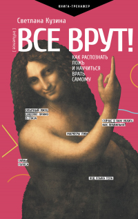 Онлайн книга - Все врут! Как распознать ложь и научиться врать самому - Светлана Кузина