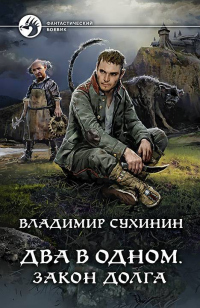 Онлайн книга - Закон долга - Владимир Сухинин