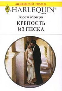 Онлайн книга - Крепость из песка - Люси Монро
