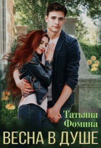 Онлайн книга - Весна в душе - Татьяна Фомина