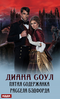 Онлайн книга - Пятая содержанка Рассела Бэдфорда - Диана Соул