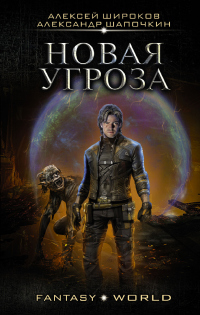 Онлайн книга - Новая угроза - Алексей Широков