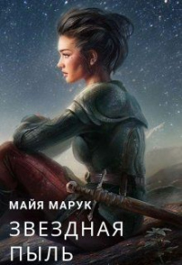 Онлайн книга - Звездная пыль - Майя Марук