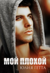 Онлайн книга - Мой плохой - Юлия Гетта