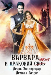Онлайн книга - Варвара и драконий хвост - Ирмата Арьяр